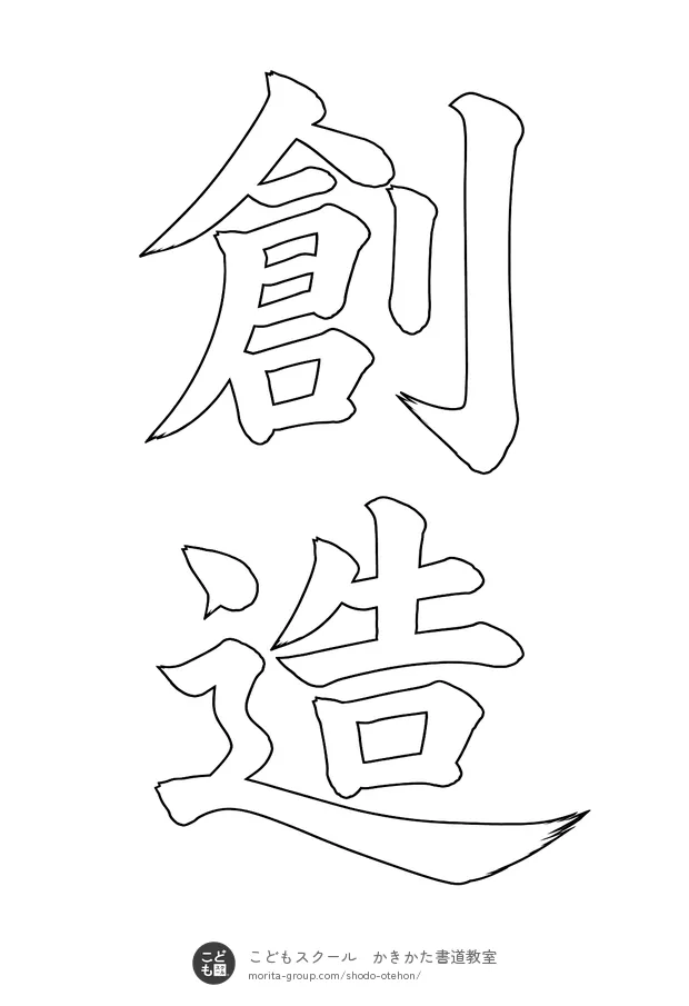「創造」の白抜き（なぞり書き用）