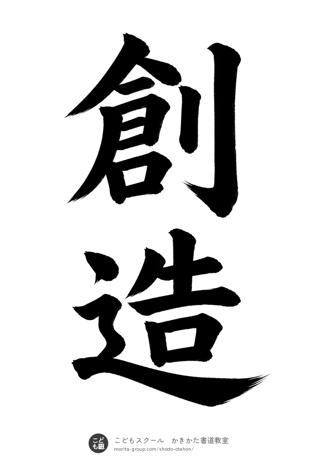 「創造」の書道お手本（半紙に2文字・楷書）
