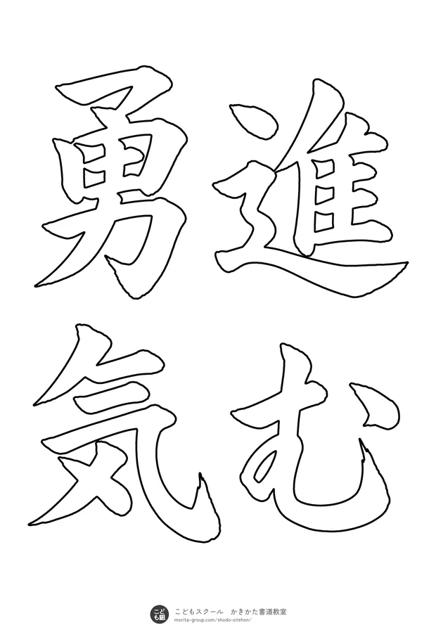 「進む勇気」の白抜き（なぞり書き用）