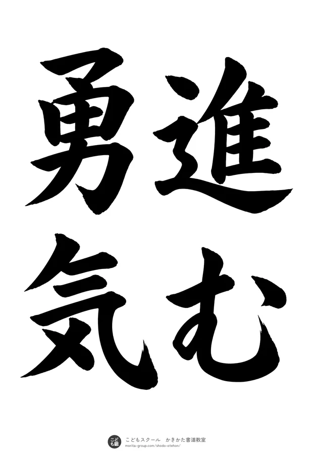 「進む勇気」の書道お手本（半紙に4文字（2行）・楷書）