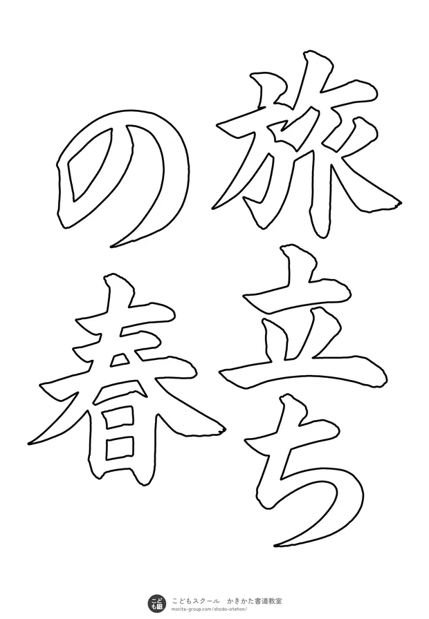 「旅立ちの春」の白抜き(なぞり書き用)