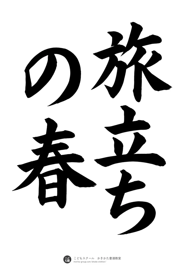 「旅立ちの春」の書道お手本(半紙に5文字(2行)・楷書)