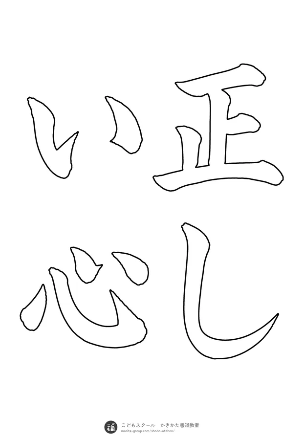 「正しい心」の白抜き(なぞり書き用)