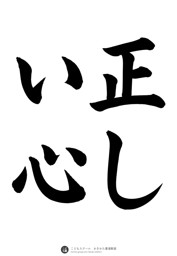 「正しい心」の書道お手本（半紙に4文字（2行）・楷書）