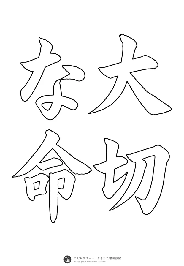 「大切な命」の白抜き（なぞり書き用）