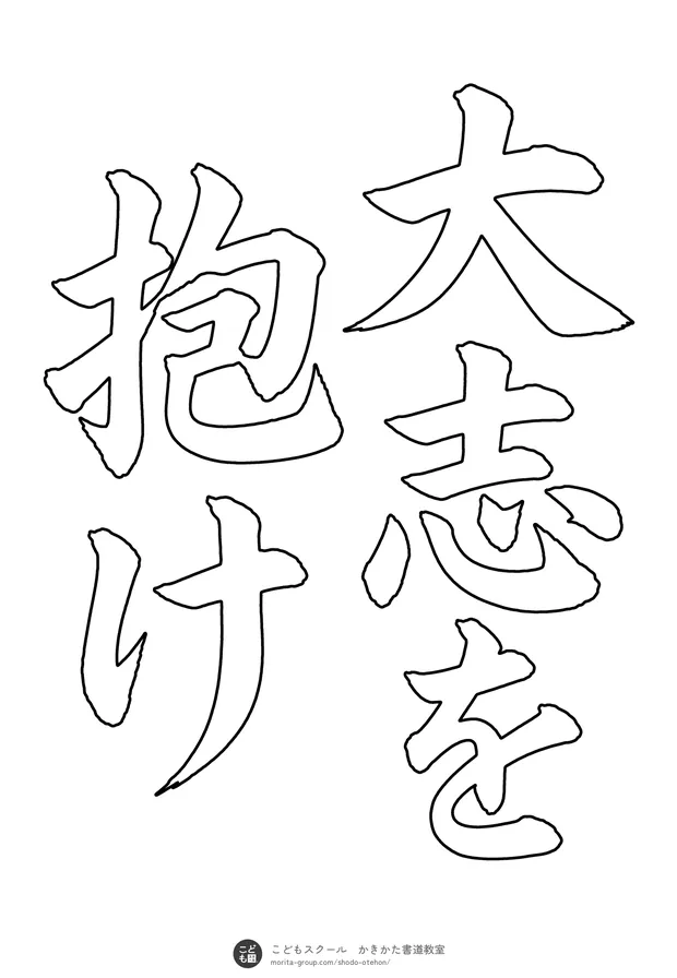 「大志を抱け」の白抜き(なぞり書き用)