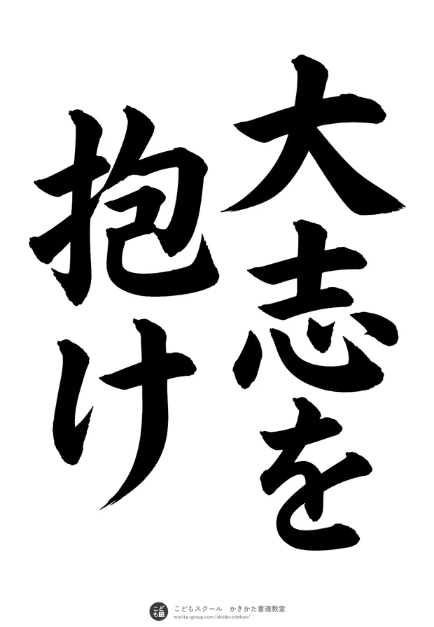 「大志を抱け」の書道お手本(半紙に5文字(2行)・楷書)