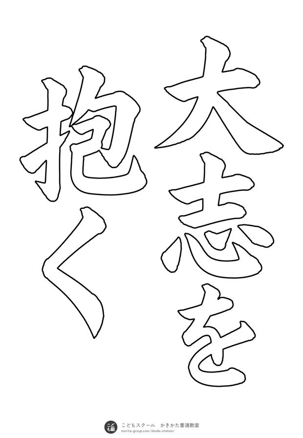 「大志を抱く」の白抜き（なぞり書き用）