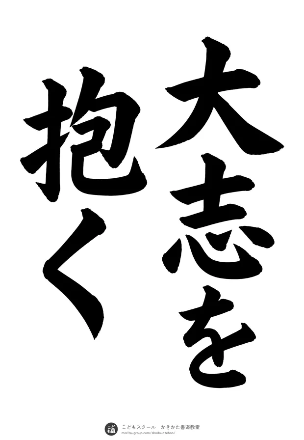 「大志を抱く」の書道お手本(半紙に5文字(2行)・楷書)