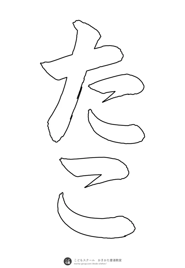 「たこ」の白抜き（なぞり書き用）