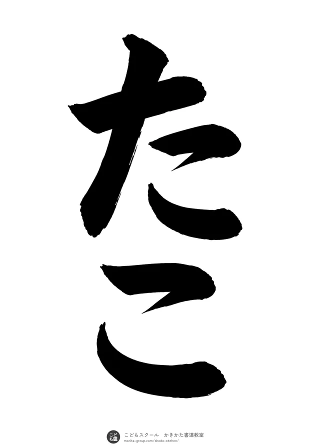 「たこ」の書道お手本（半紙に2文字・楷書）