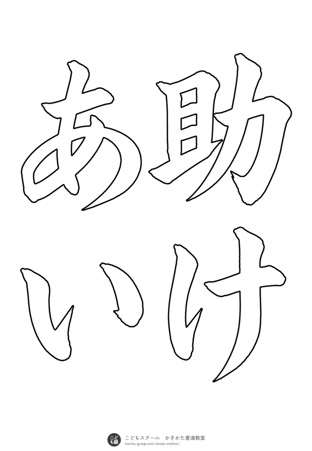 「助けあい」の白抜き（なぞり書き用）
