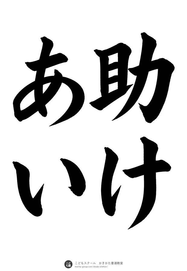 「助けあい」の書道お手本(半紙に4文字(2行)・楷書)