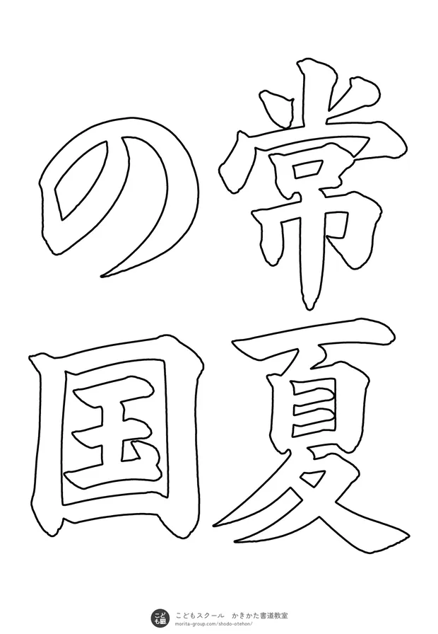 「常夏の国」の白抜き(なぞり書き用)