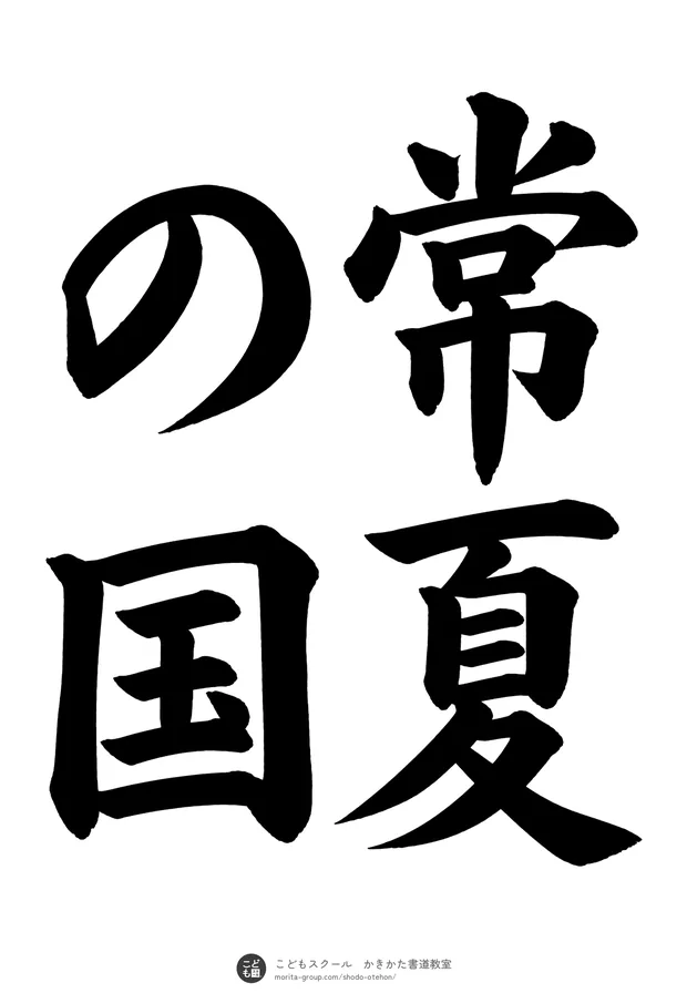 「常夏の国」の書道お手本（半紙に4文字（2行）・楷書）