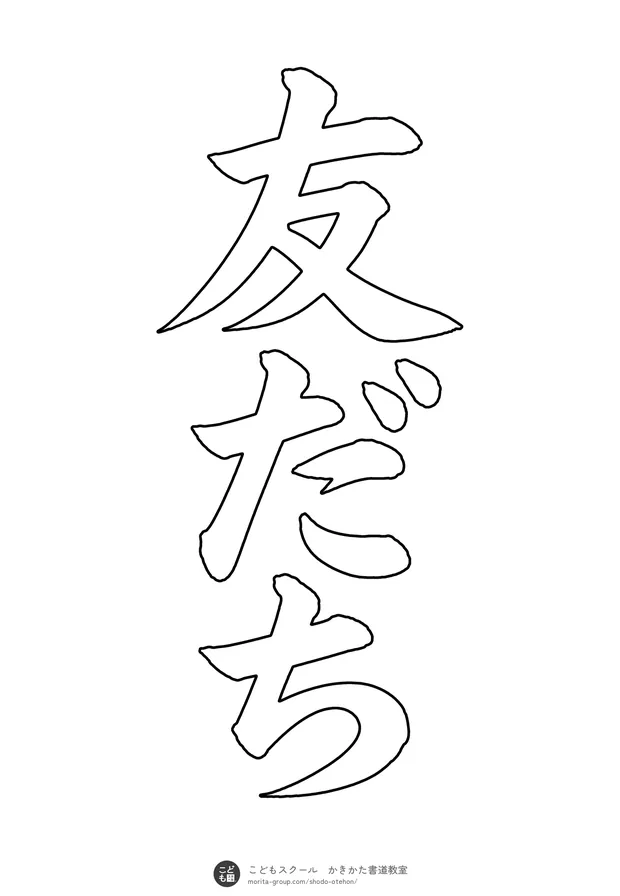 「友だち」の白抜き(なぞり書き用)
