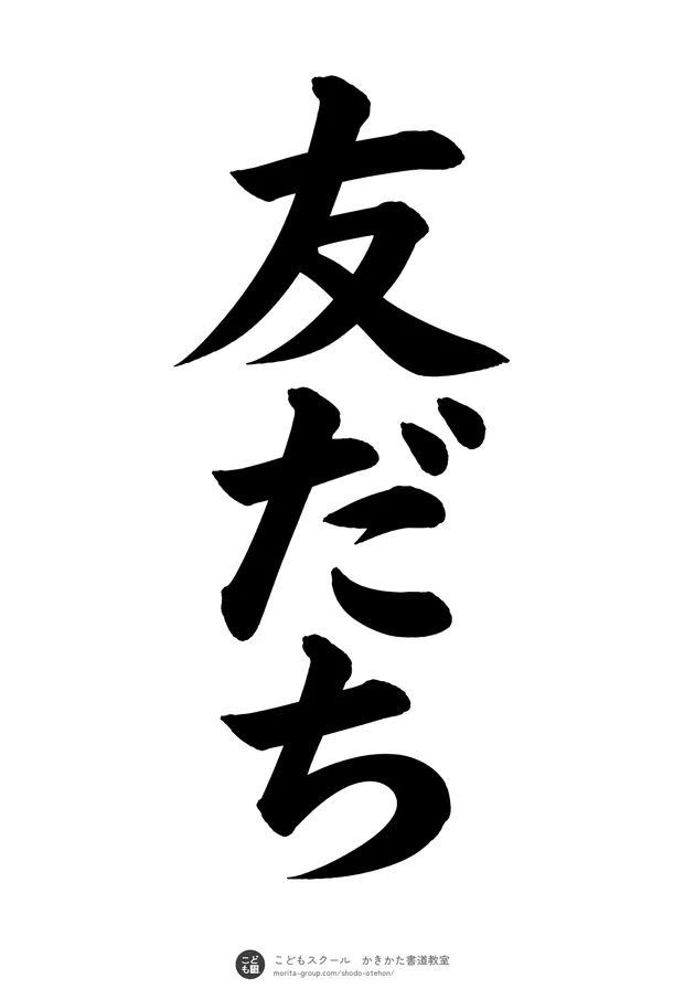 「友だち」の書道お手本（半紙に3文字・楷書）