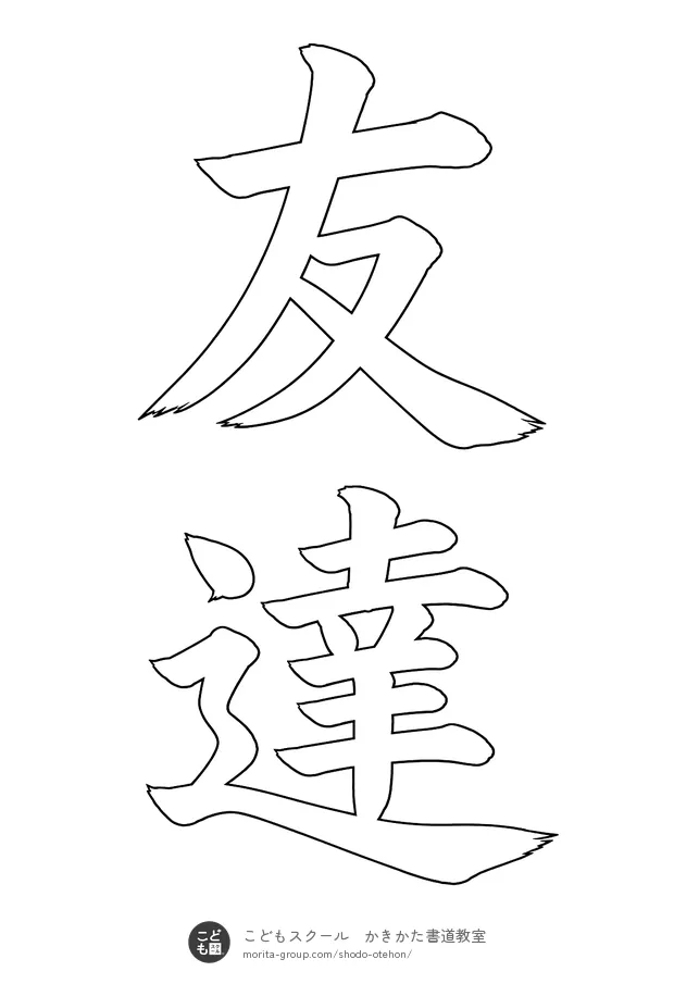 「友達」の白抜き（なぞり書き用）