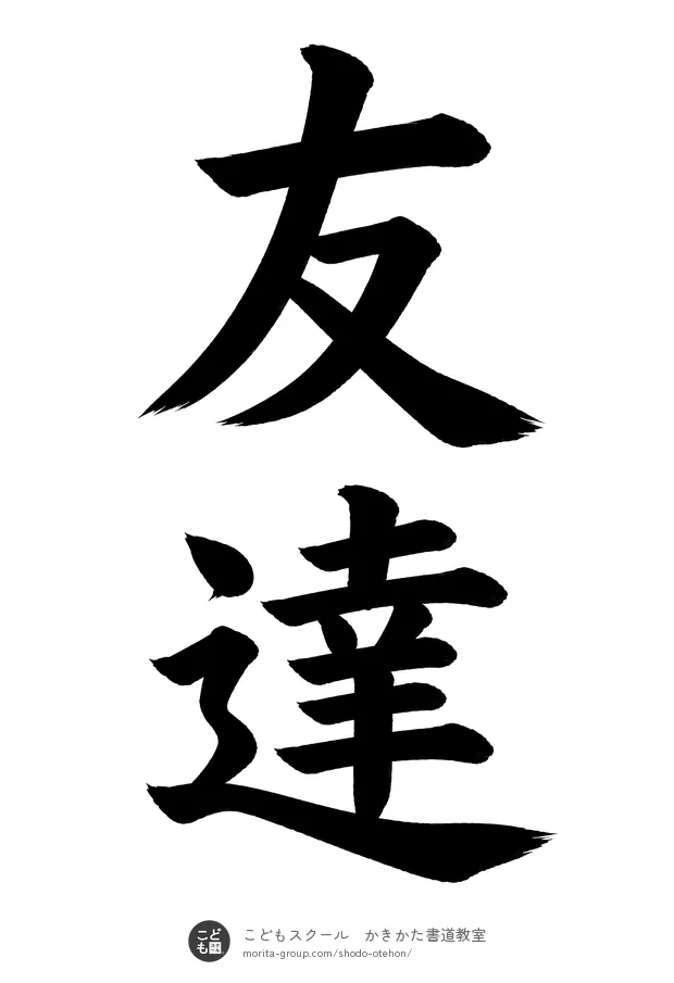 「友達」の書道お手本(半紙に2文字・楷書)