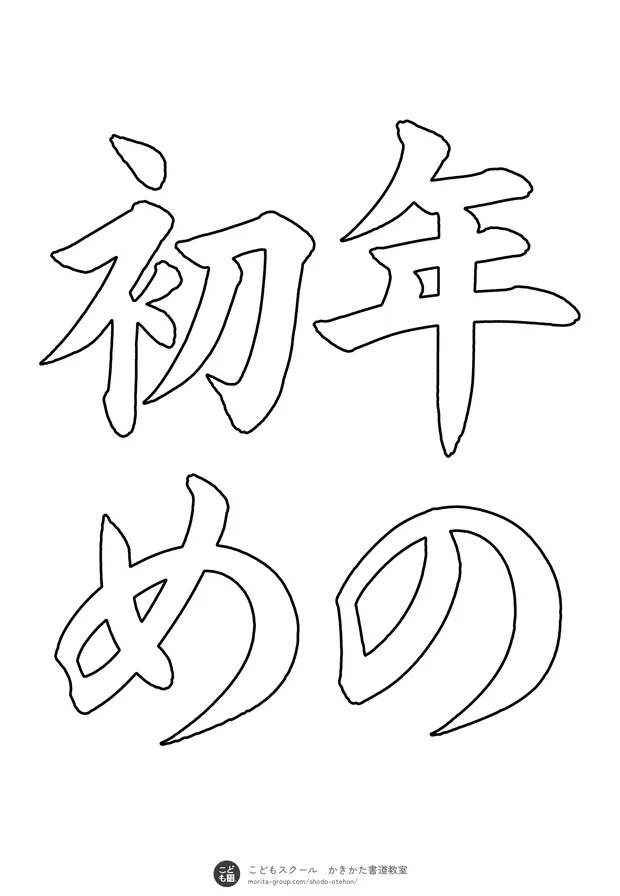 「年の初め」の白抜き（なぞり書き用）
