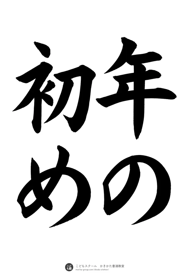 「年の初め」の書道お手本（半紙に4文字（2行）・楷書）