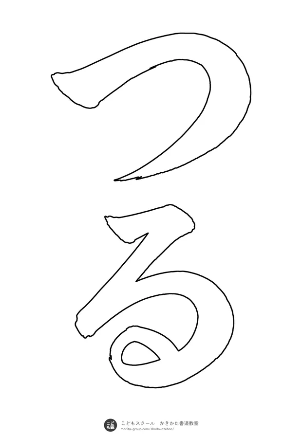 「つる」の白抜き(なぞり書き用)