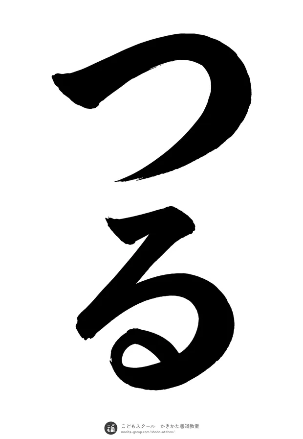 「つる」の書道お手本(半紙に2文字・楷書)