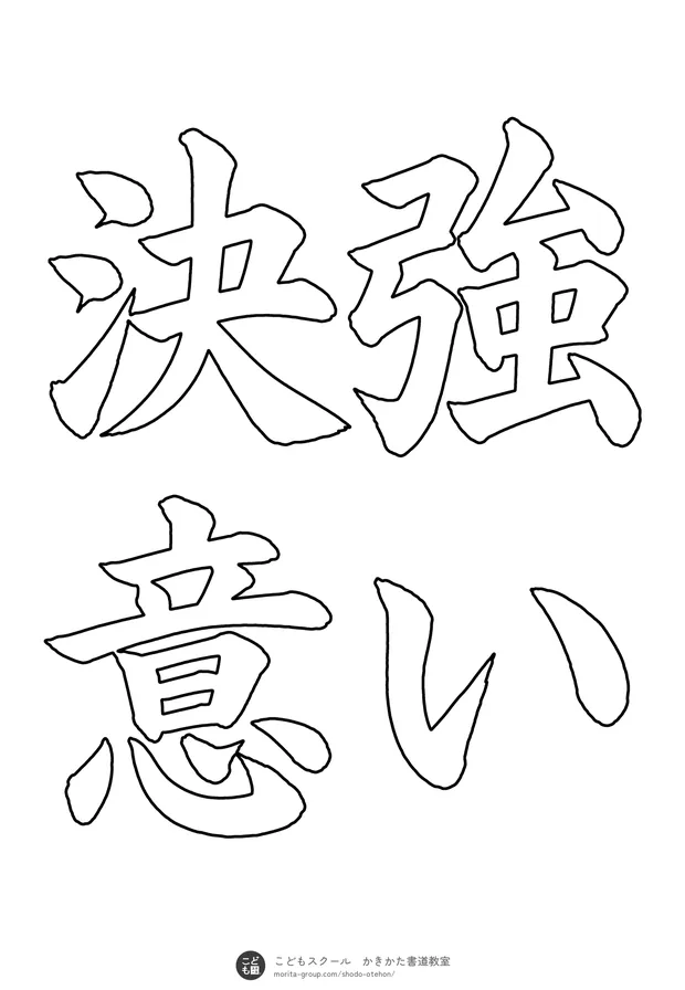 「強い決意」の白抜き（なぞり書き用）
