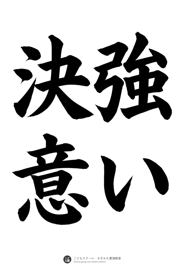「強い決意」の書道お手本(半紙に4文字(2行)・楷書)