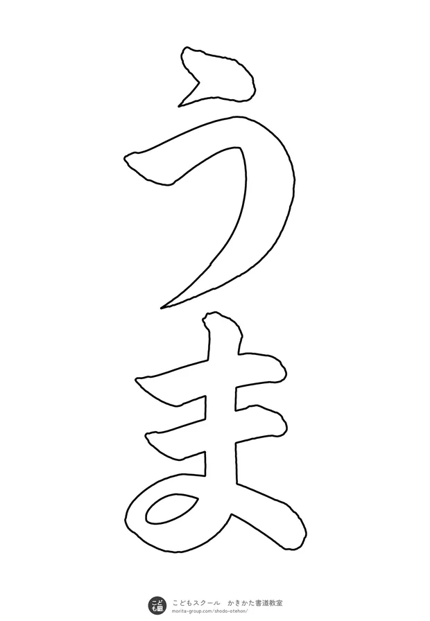 「うま」の白抜き（なぞり書き用）