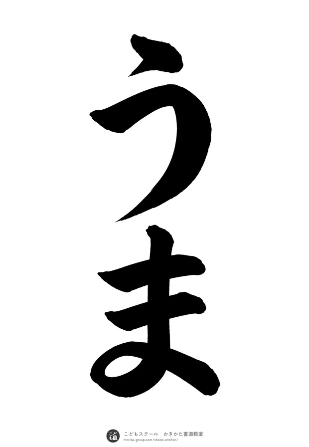 「うま」の書道お手本（半紙に2文字・楷書）