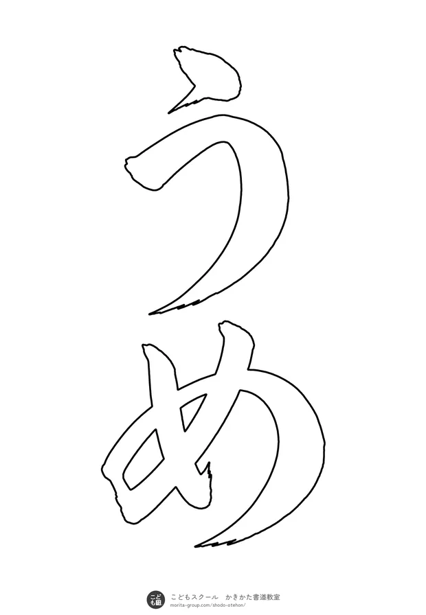 「うめ」の白抜き（なぞり書き用）