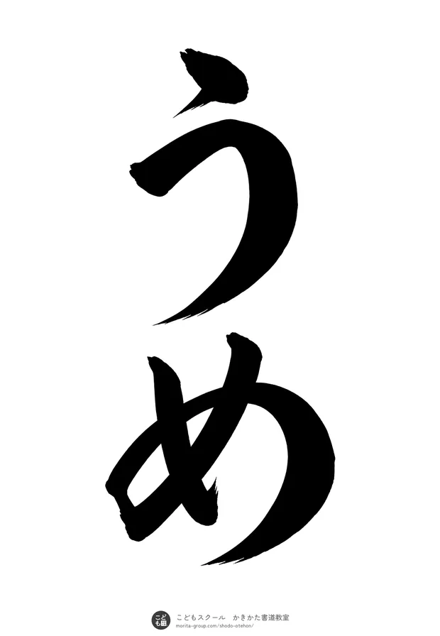 「うめ」の書道お手本(半紙に2文字・楷書)