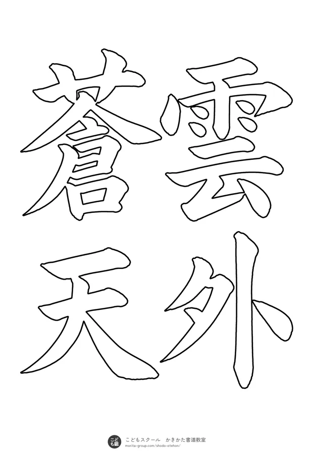 「雲外蒼天」の白抜き(なぞり書き用)