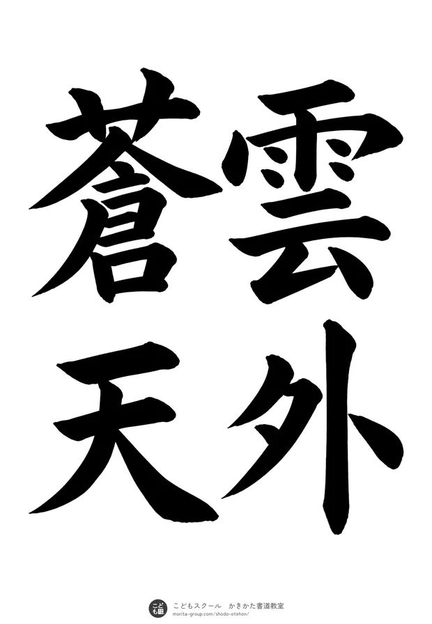 「雲外蒼天」の書道お手本(半紙に4文字(2行)・楷書)