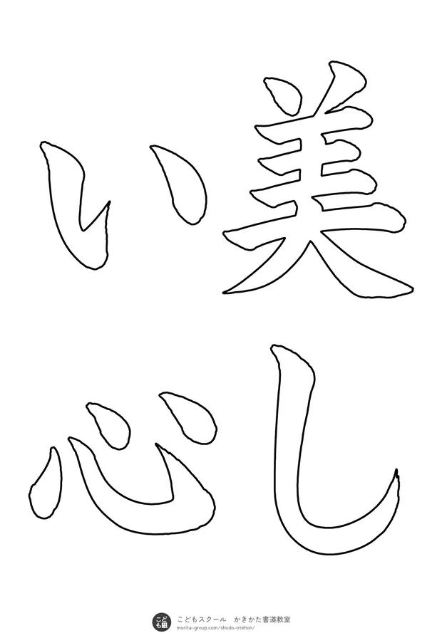 「美しい心」の白抜き（なぞり書き用）