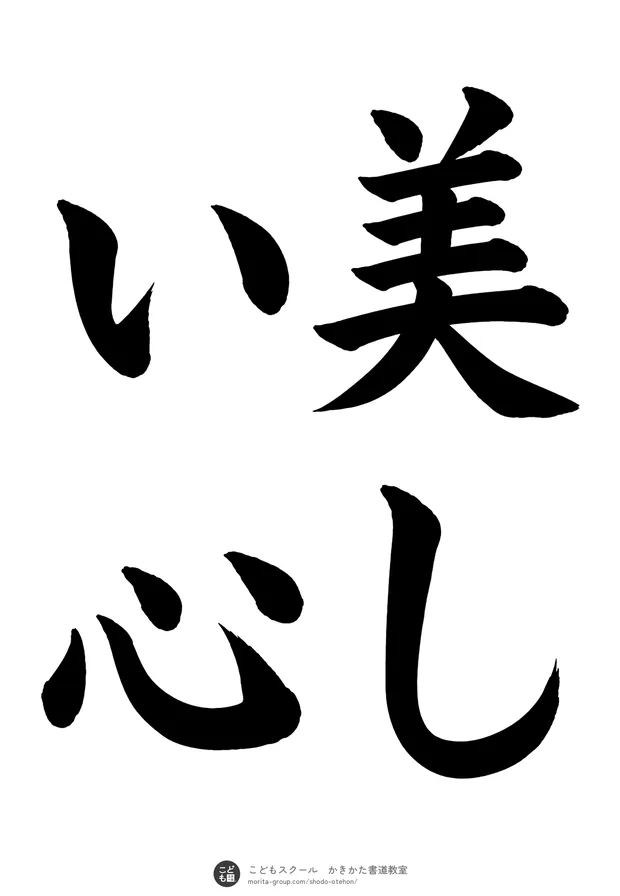 「美しい心」の書道お手本（半紙に4文字（2行）・楷書）