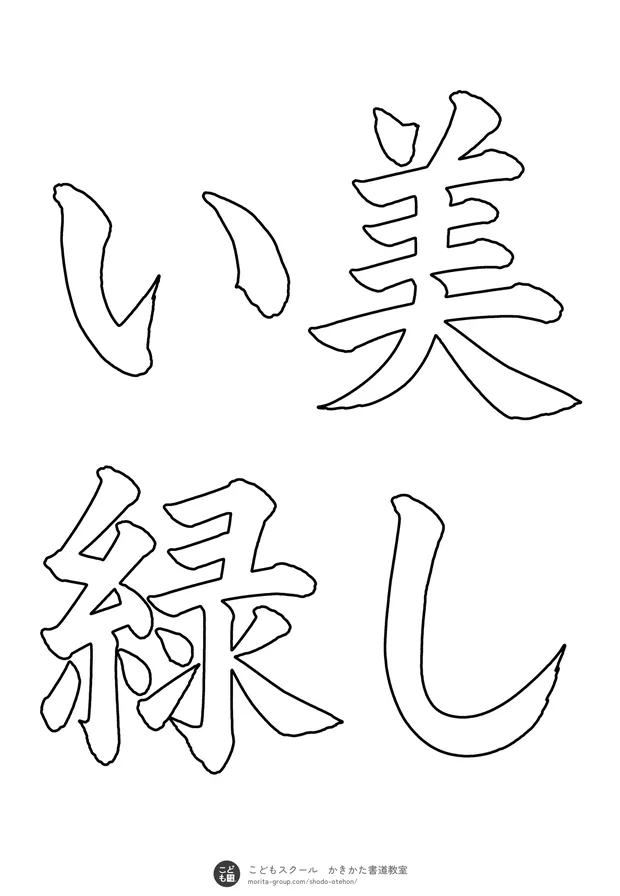 「美しい緑」の白抜き(なぞり書き用)
