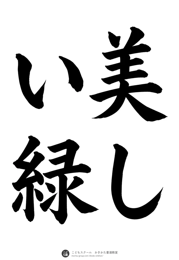 「美しい緑」の書道お手本(半紙に4文字(2行)・楷書)