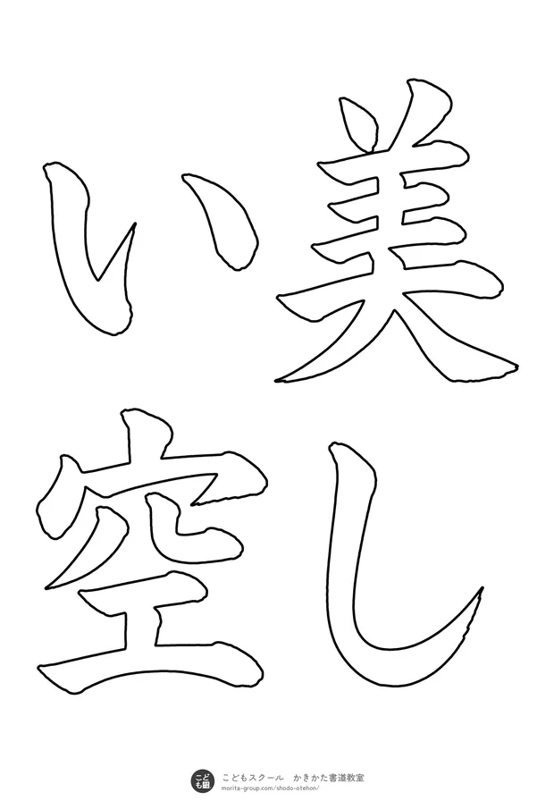 「美しい空」の白抜き（なぞり書き用）