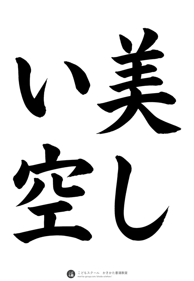 「美しい空」の書道お手本（半紙に4文字（2行）・楷書）