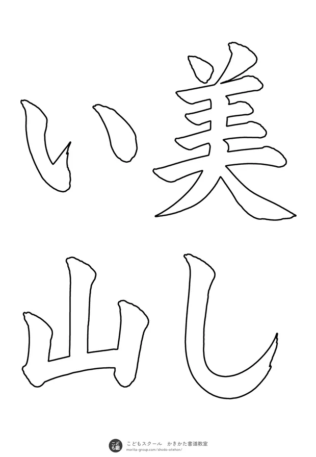 「美しい山」の白抜き（なぞり書き用）