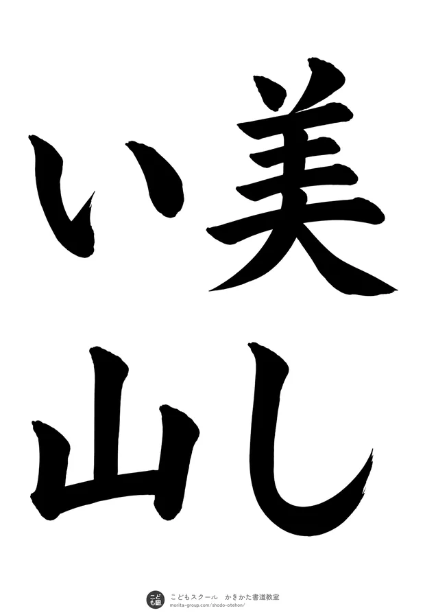 「美しい山」の書道お手本(半紙に4文字(2行)・楷書)