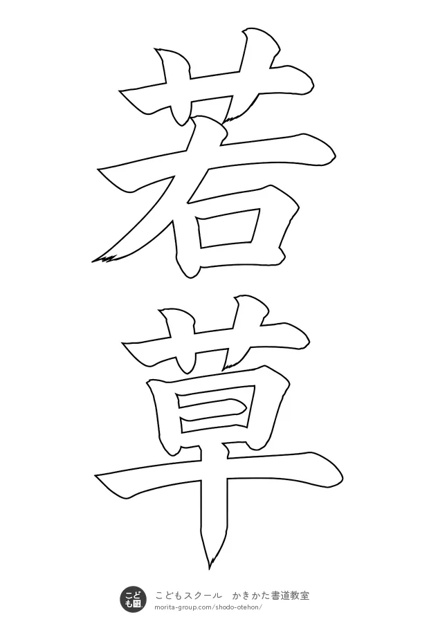 「若草」の白抜き(なぞり書き用)