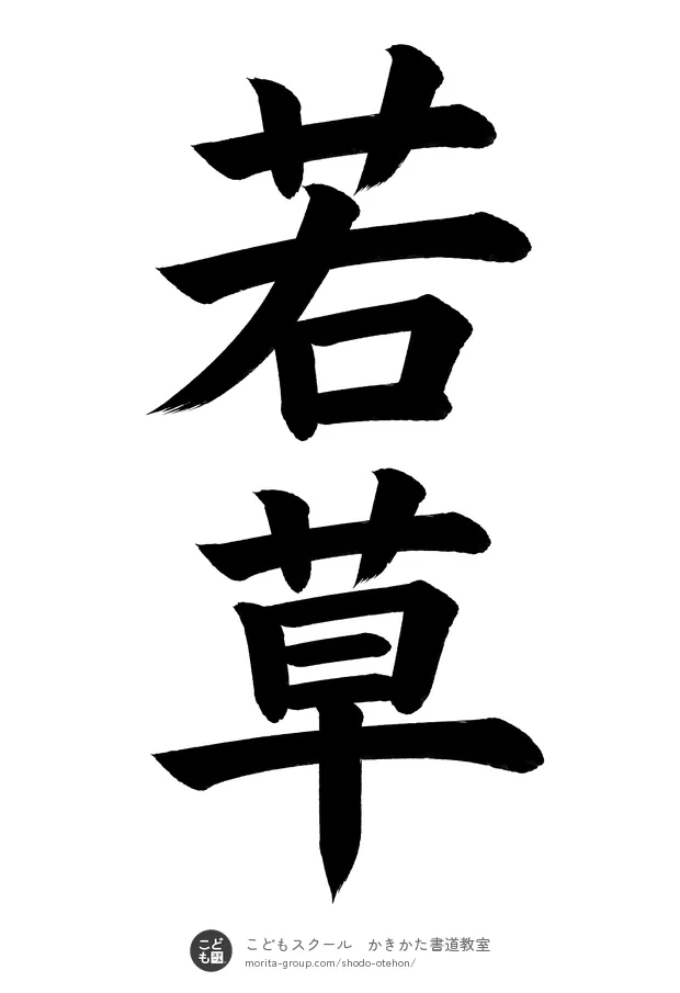 「若草」の書道お手本(半紙に2文字・楷書)