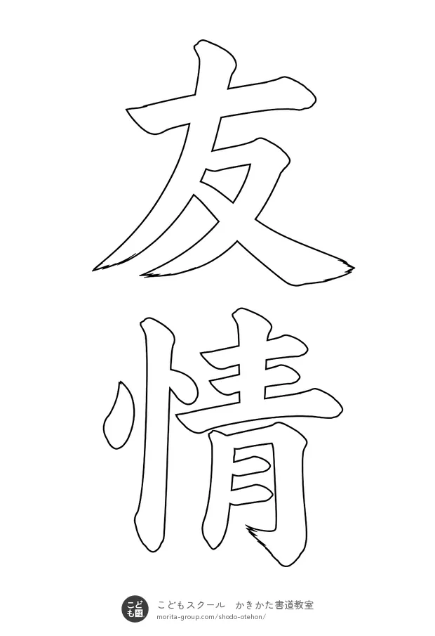 「友情」の白抜き（なぞり書き用）