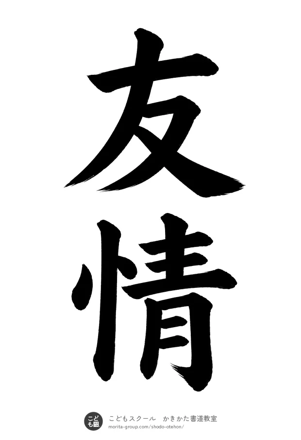 「友情」の書道お手本(半紙に2文字・楷書)