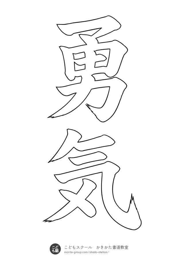 「勇気」の白抜き(なぞり書き用)