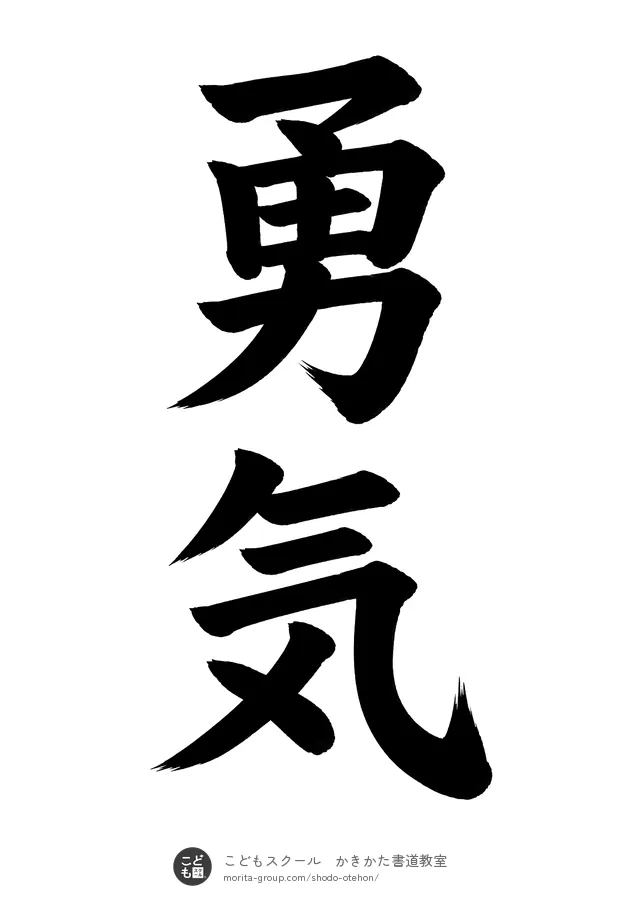「勇気」の書道お手本(半紙に2文字・楷書)