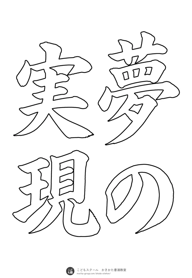 「夢の実現」の白抜き（なぞり書き用）